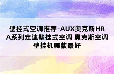 壁挂式空调推荐-AUX奥克斯HRA系列定速壁挂式空调 奥克斯空调壁挂机哪款最好